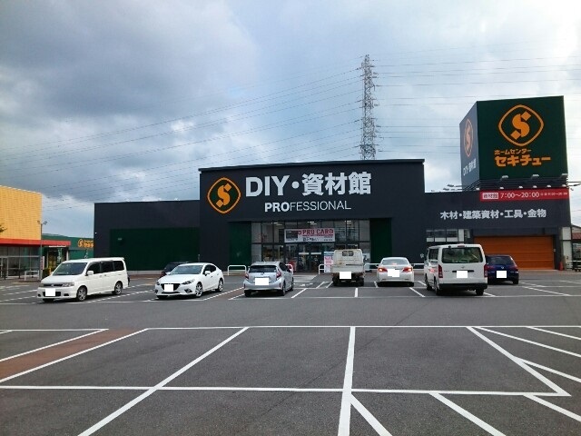 ホームセンター　セキチュー藤岡インター店（ホームセンター）まで800m