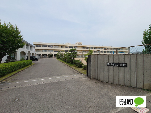 小学校　北島町立北島北小学校（小学校）まで289m