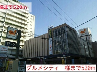 ショッピングセンター　グルメシティ（ショッピングセンター）まで520m