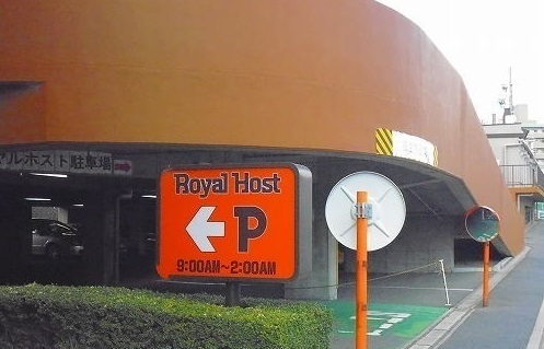 飲食店　ロイヤルホスト（飲食店）まで1200m