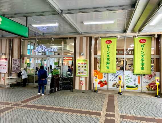 スーパー　ビーンズ 武蔵新城（スーパー）まで86m