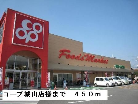 スーパー　コープ城山店様（スーパー）まで450m