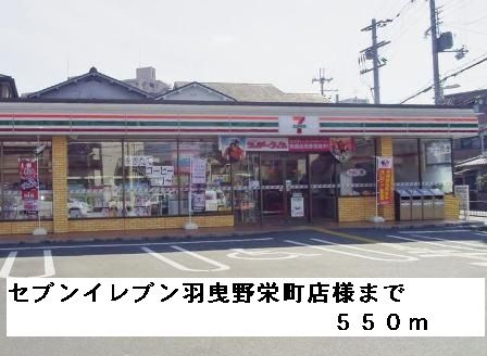 コンビニ　セブンイレブン羽曳野栄町店様（コンビニ）まで550m
