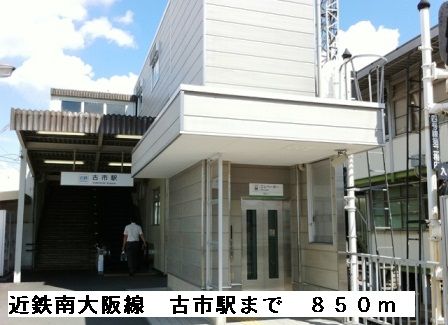 その他　近鉄南大阪線古市駅（その他）まで850m