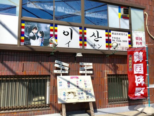 飲食店　韓国料理居酒屋イサン（飲食店）まで242m