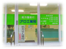 ドラックストア　アロエ薬局（ドラッグストア）まで226m