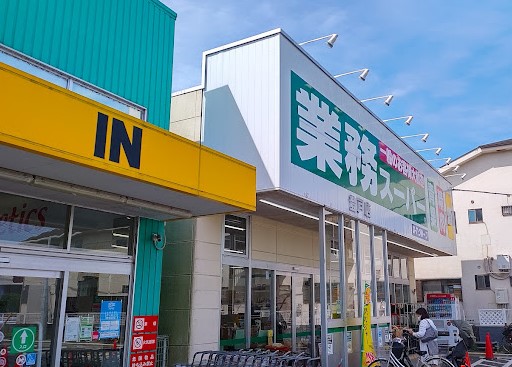 スーパー　業務スーパー 登戸店（スーパー）まで330m