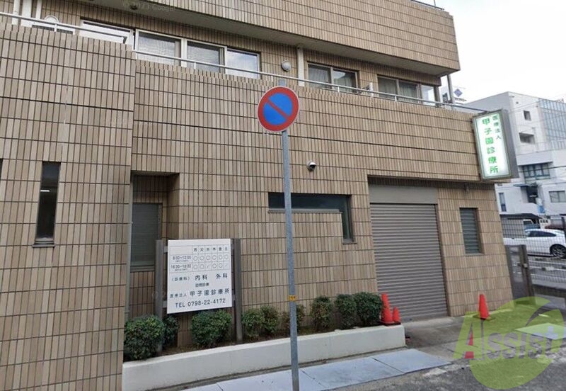 病院　甲子園診療所（病院）まで1206m