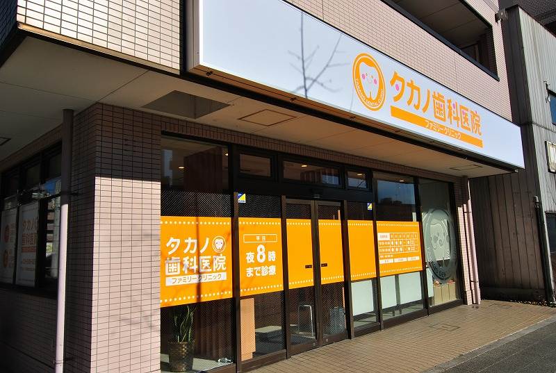 病院　タカノ歯科医院（病院）まで196m