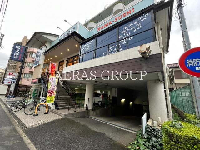 飲食店　はま寿司 経堂店（飲食店）まで260m