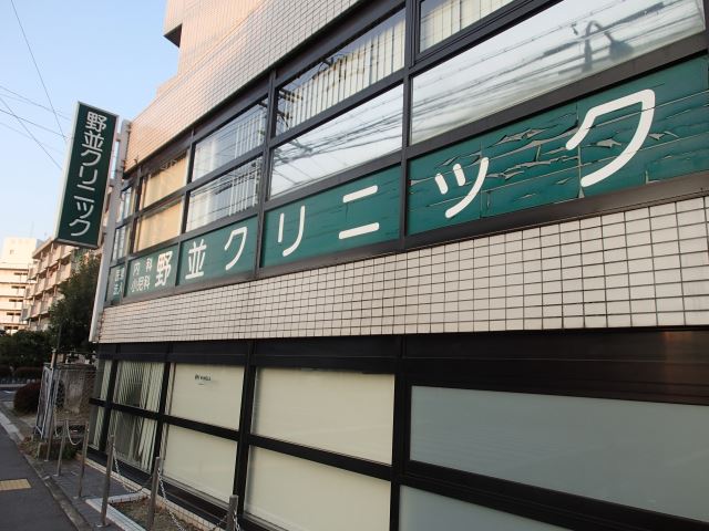 病院　野並クリニック（病院）まで200m