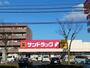ドラックストア　サンドラッグ東川口店（ドラッグストア）まで1345m