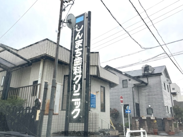 病院　しんまち歯科クリニック（病院）まで3777m
