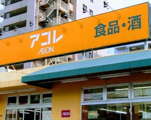 スーパー　アコレ氷川台店（スーパー）まで49m