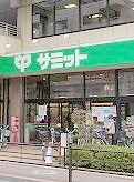 スーパー　サミットストア氷川台駅前店（スーパー）まで85m