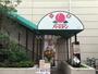 飲食店　バーミヤン 藤沢駅南店（飲食店）まで1814m