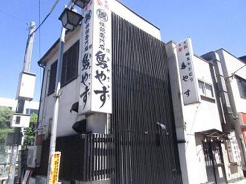 飲食店　鳥やす本店（飲食店）まで118m