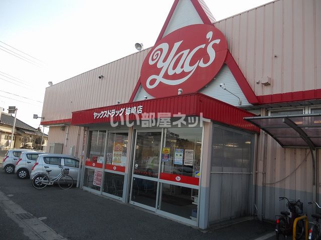 ドラックストア　ヤックスドラッグ 姉崎店（ドラッグストア）まで1196m