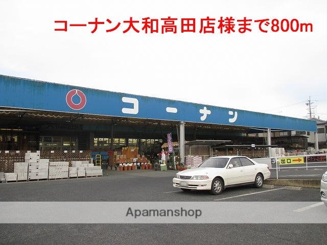 その他　コーナン大和高田店様（その他）まで800m