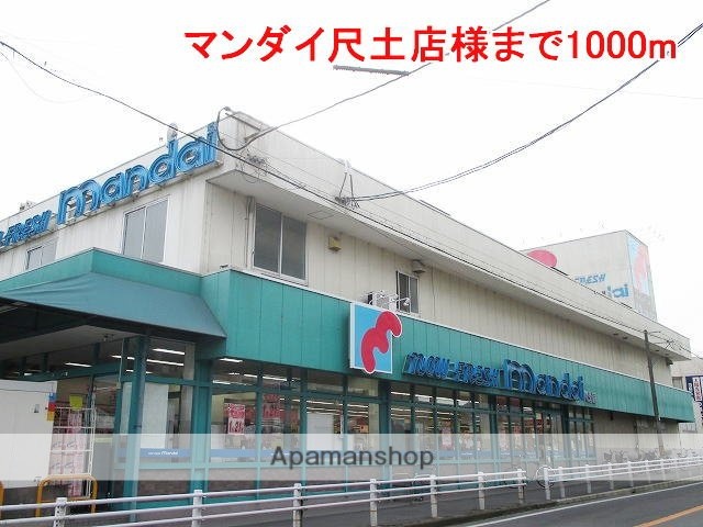 その他　マンダイ尺土店様（その他）まで1000m