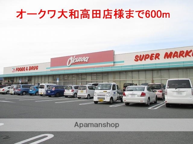 その他　オークワ大和高田店様（その他）まで600m