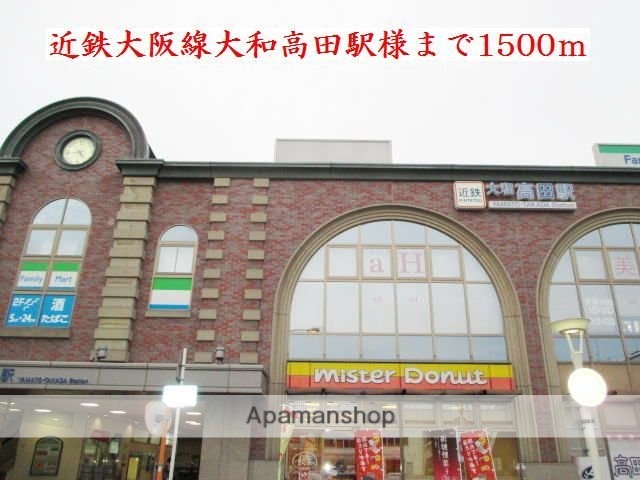 その他　近鉄大阪線大和高田駅様（その他）まで1500m