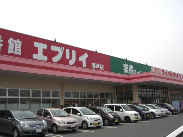 スーパー　生鮮壱番館エブリイ御幸店（スーパー）まで863m