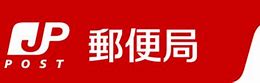 郵便局　名古屋米野郵便局（郵便局）まで514m