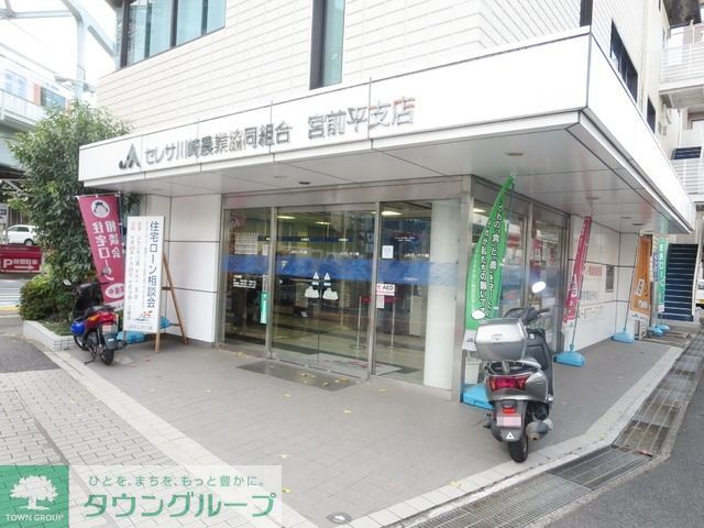 その他　ＪＡセレサ川崎宮前平支店（その他）まで509m