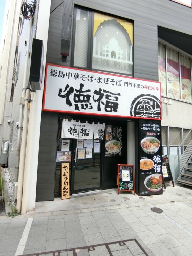 飲食店　徳島中華そば　 福（飲食店）まで724m