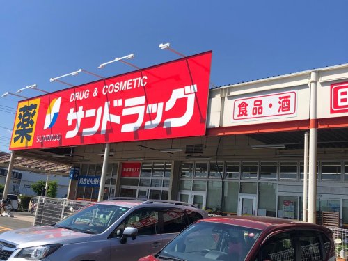 ドラックストア　サンドラッグ昭島松原町店（ドラッグストア）まで989m