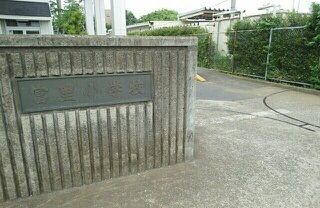 小学校　富里市立富里小学校（小学校）まで650m