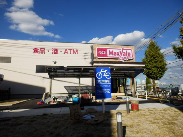 スーパー　マックスバリュ エクスプレス 笠寺店（スーパー）まで554m
