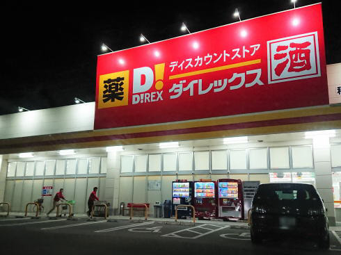 スーパー　ダイレックス（スーパー）まで560m