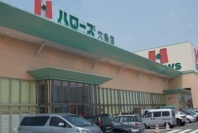 スーパー　ハローズ六条店さん（スーパー）まで1200m