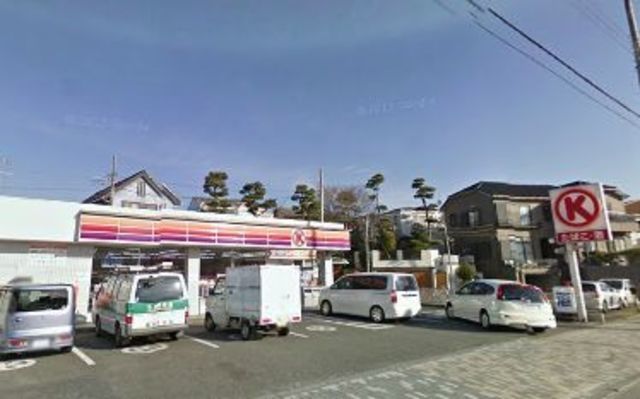 コンビニ　サークルK茅ヶ崎富士見町店（コンビニ）まで645m
