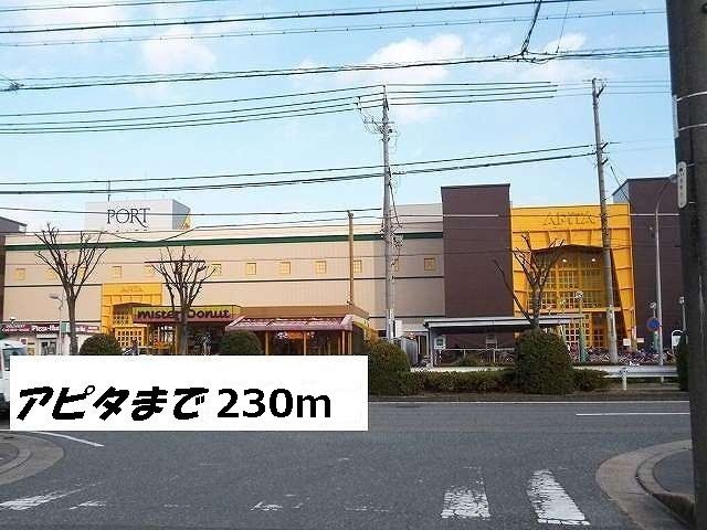 ショッピングセンター　アピタ（ショッピングセンター）まで230m