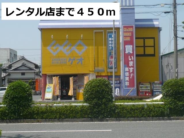 レンタルビデオ　ゲオ（レンタルビデオ）まで450m