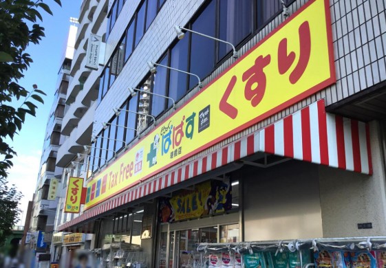 ドラックストア　どらっぐぱぱす曙橋店（ドラッグストア）まで330m