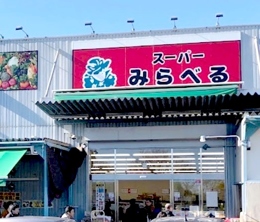 スーパー　スーパーみらべる練馬春日町店（スーパー）まで59m
