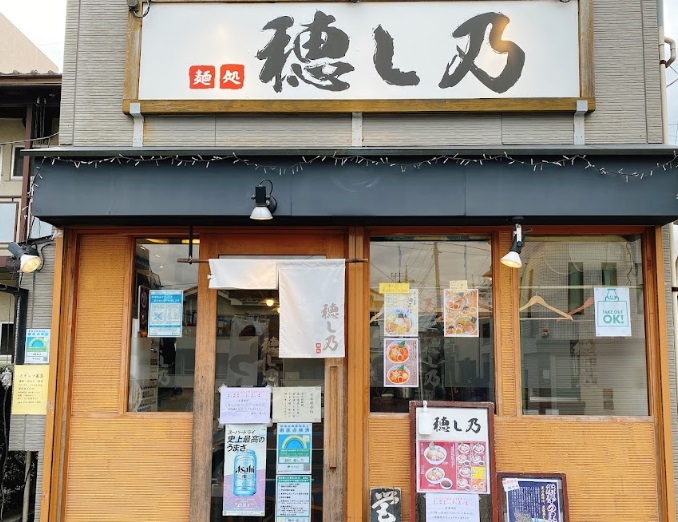 飲食店　麺処 穂し乃（飲食店）まで366m
