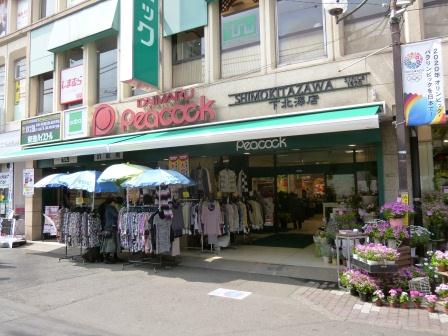 スーパー　ピーコックストア 下北澤店（スーパー）まで229m
