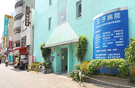病院　王子病院（病院）まで254m