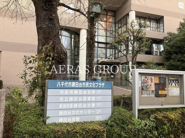 役所　八千代市 勝田台支所（役所）まで823m