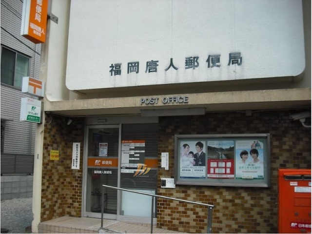 郵便局　福岡唐人郵便局（郵便局）まで503m