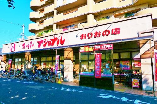 スーパー　スーパーナショナルおりおの店（スーパー）まで704m