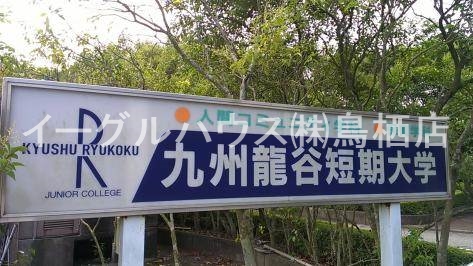 その他　私立九州龍谷短期大学（その他）まで4663m