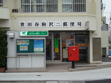 郵便局　世田谷駒沢二郵便局（郵便局）まで560m