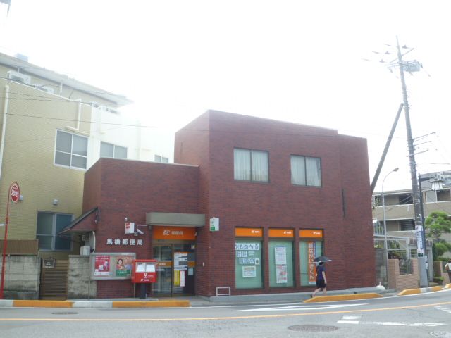 郵便局　馬橋郵便局（郵便局）まで449m