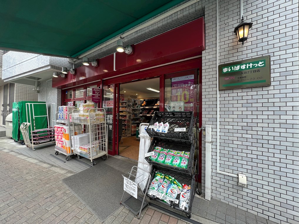 スーパー　まいばすけっと入谷２丁目店（スーパー）まで248m